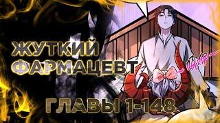 Жуткий фармацевт все мои пациенты ужасны. Манга с озвучкой. Главы 1-148