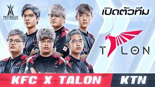 เปิดตัวทีม KFC x Talon KTN   RoV Pro League 2022 Summer