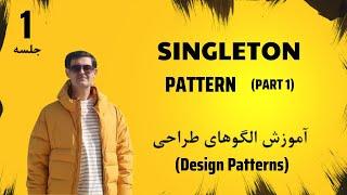 آموزش دیزاین پترن  جلسه 1 - Singleton Pattern  قسمت اول