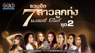 รวมเพลง รวมฮิต 7 สาวลูกทุ่งแกรมมี่ โกลด์ ชุด 2 ผู้หญิงหลายมือ ฮักหลาย ฝากเบิ่งแนเด้อ