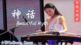 神话 Beautiful Myth  古筝 Guzheng Cover  玉面小嫣然