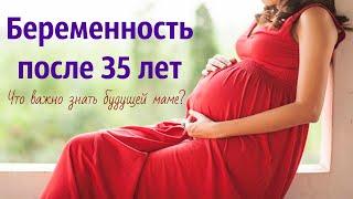 Беременность после 35 лет что важно знать?  Советы будущей маме