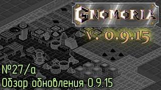 Gnomoria 27а. Обзор обновления 0.9.15