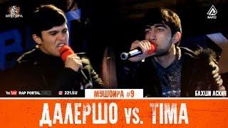 МУШОИРА #9 Далершо vs. Tima RAP.TJ