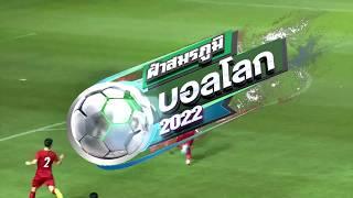 ไทยรัฐทีวี ช่อง 32  ถ่ายทอดสดฟุตบอลโลก 2022 รอบคัดเลือกโซนเอเชีย ไทย VS เวียดนาม ห้ามพลาด