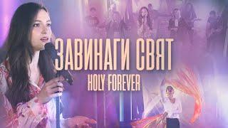 ЗАВИНАГИ СВЯТ  Holy Forever - Chris Tomlin cover  Църква Филаделфия