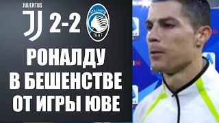 ВОТ ЧТО СЛУЧИЛОСЬ ПОСЛЕ ПОЗОРНОЙ ИГРЫ ЮВЕНТУСА ПРОТИВ АТАЛАНТЫ  ЮВЕНТУС 2-2 АТАЛАНТА