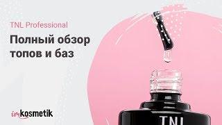 Полный обзор топов и баз TNL Professional  Маникюр 2019  imkosmetik