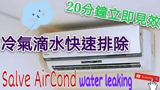 2020分離式冷氣漏水狀況快速排除操作前須先關閉電源-Air conditioning  How to Fix a Water Leaking -