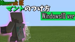 minecraft pe1.12.0以上対応！マントのつけ方と自作マントの作り方！！！！in pc