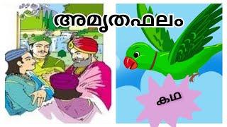 അമൃതഫലം ഗുണപാഠ കഥ Bedtime stories