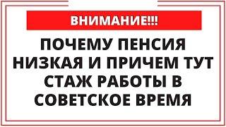 Почему пенсия низкая и причем тут стаж работы в советское время