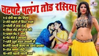 चटपटे पलंग तोड रसिया आप की रात रंगीन बना देगा  2 इंची का छेद मिलो  Top 10 Nonstop Viral Rasiya