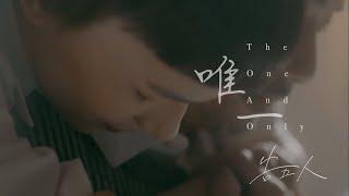 告五人 Accusefive  唯一 The One And Only  Official Music Video 三立台視戲劇【戀愛是科學】插曲