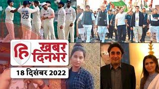 Sahibganj Murder । Bharat Jodo yatra । Rahul Gandhi । Bihar Hooch Tragedy  Top News 18 December