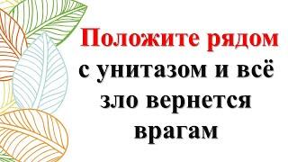 Как убрать порчу сглаз и зло за 1 минуту Положи рядом с унитазом и смотри что произойдет