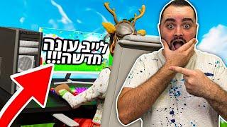 לייב פורטנייט עונה חדשה שידור ארוך של 10+ שעות  מטרה 15000 לייקים  407000 רשומים  קוד - Zigi