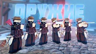 ОБЗОР на Всё Оружие из АУКЦИОНА The Wild West - ГАЙД Roblox  Роблокс