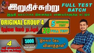  இறுதிச்சுற்று  25 FULL TEST BATCH TNPSC GROUP -IV  இல்லம் தேடி வினாத்தாள்  முழு விவரம் உள்ளே.