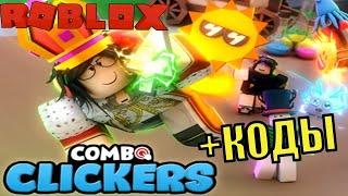 ️Симулятор Комбо Кликеры в Роблокс + ЧИТЕРСКИЕ КОДЫ. Combo Clickers Roblox + CODES️