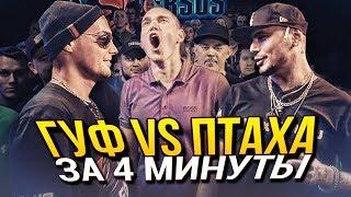 Версус Гуф vs Птаха... и объёбанный Ресторатор – ЗА 4 МИНУТЫ