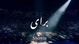 Baraye Concert Version - Shervin Hajipour  برای - شروین