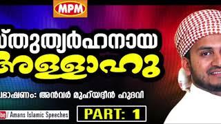 SUTHYARHANAYA ALLAHU ¦ Part 01 ¦ ANVAR MUHYADHEEN HUDAVI │Amans Islamic Speeches