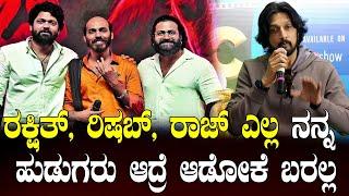 ರಿಷಬ್ ಶೆಟ್ಟಿ ಮಿಮಿಕ್ರಿ ಮಾಡಿದ ಸುದೀಪ್  Sudeep  Rishab Shetty  Rakshit Shetty  Raj B Shetty  KCC