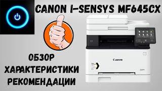 Canon i-SENSYS MF645CX. Обзор характеристики картридж рекомендации.