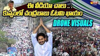 CM Jagan Kuppam Public Meeting Drone Visuals  Chandrababu @SakshiTVLIVE