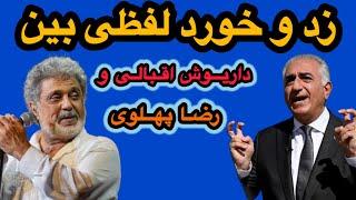 زد و خورد لفظی بین داریوش اقبالی و رضا پهلویمشت محکم رضا پهلوی به دهان داریوش اقبالی