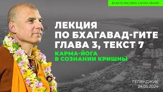 Карма-йога в сознании Кришны. Бхагавад-гита 3.7. Геленджик 24.05.2024   Бхакти Расаяна Сагара Свами