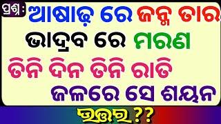 Odia Dhaga Dhamali IAS Questions  Clever Q & Ans  Odia Dhaga katha  Odia Gk Odisha Education 360