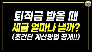 퇴직금 받을 때 세금 얼마나 낼까? 지금부터 계산해볼까요?