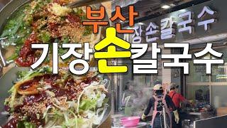 Pusan 부산여행 맛집ㅣ누들러버가 먹어본 줄서먹는 부산 기장손칼국수