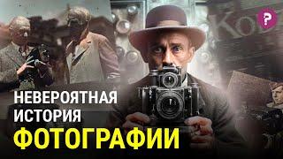 ФОТОГРАФИЯ краткая история. Фотография и искусство. Изобретение и развитие фотографии. Фотоаппарат.