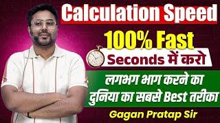 Calculation Speed 100% Fast Seconds में करो लगभग भाग करने का दुनिया का सबसे Best तरीका Gagan Sir