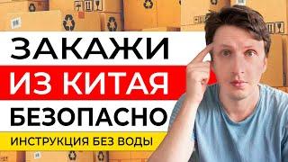 Как ПРОВЕРИТЬ китайского поставщика товаров - Как заказать товар в Китае и доставить?