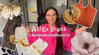 aliexpress ожиданиереальность  стильные находки с примеркой