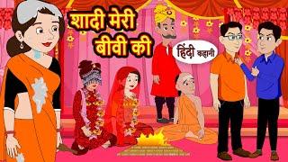 शादी मेरी बीवी की Stories in Hindi  Moral Bedtime Stories  Kahani  Hindi Storytime  Funny Story