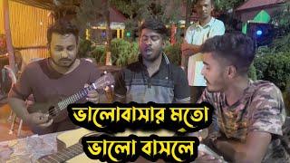 ভালোবাসার মতো ভালোবাসলে  Valo Bashar Moto Valobashle  Bangla Sad Song 