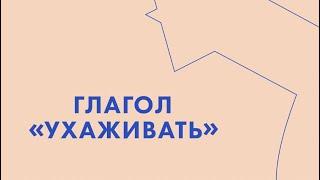 Глагол «ухаживать»