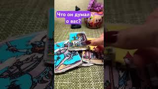 Что он думал о вас? ️ #любовь #таро #тароонлайн #отношения #таролог