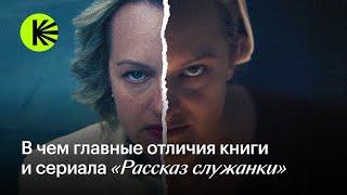 В чем главные отличия книги и сериала «Рассказ служанки»