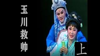 潮剧Teochew Opera玉川救帅全中文字幕上