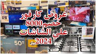 أسعار الشاشات في كارفور مع بدايه السنه الجديده2024عروض كارفور علي شاسات واجهزه كهربائية