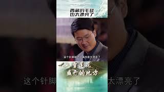 不愧为世界“三大名毯”之一！西藏的手工毛毯真是艺术品呀！#雪莲花盛开的地方 #曲尼次仁 #巩峥 #shorts