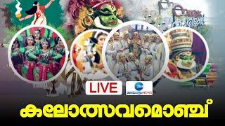 LiveKerala State School Kalolsavam 2023  കലോത്സവമൊഞ്ച്  Kozhikode Kalolsavam Zee Malayalam News