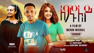 Waka TM New Eritrean Full film 2023 Lemnuley #Meron Michael Chakur# ለሙንለይ ብ ሜሮን ሚካኤል ቻኩር