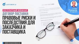 Договор поставки правовые риски и последствия для заказчика и поставщика